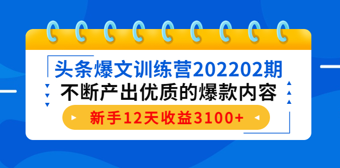 头条爆文训练营202202期，不断产出优质的爆款内容，新手12天收益3100+-润泽资源库