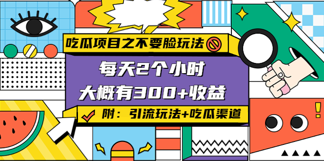 吃瓜项目之不要脸玩法，每天2小时，收益300+(附 快手美女号引流+吃瓜渠道)-润泽资源库