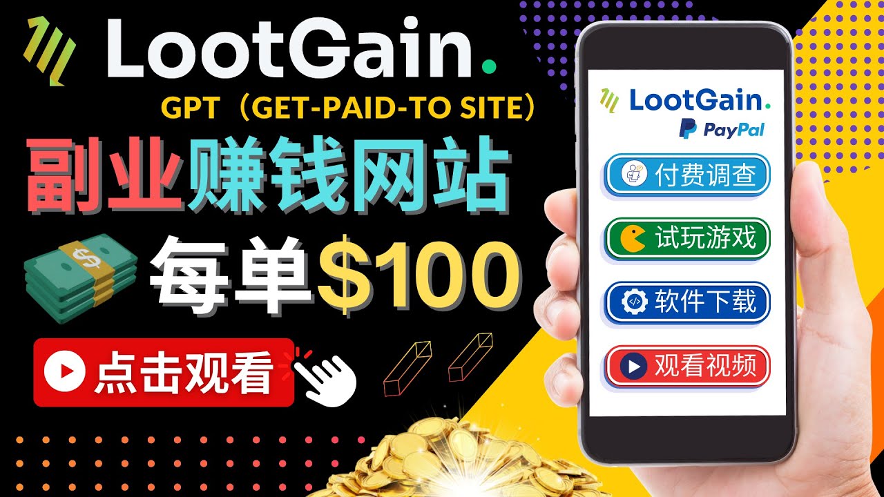 做调查下载APP, 玩游戏赚钱 – 通过GPT（Get-Paid-To）每单100美元-润泽资源库