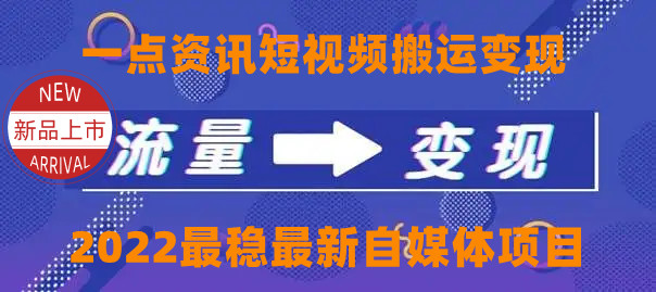 一点资讯自媒体变现玩法搬运课程，外面真实收费4980元-润泽资源库