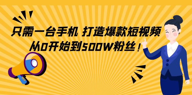 只需一台手机，轻松打造爆款短视频，从0开始到500W粉丝-润泽资源库