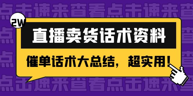2万字 直播卖货话术资料：催单话术大总结，超实用！-润泽资源库