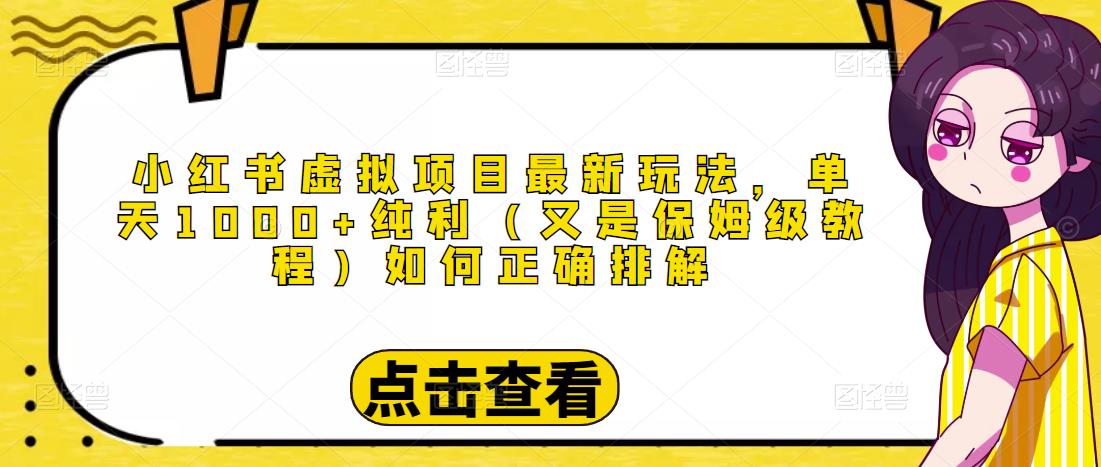 小红书虚拟项目最新玩法，单天1000+纯利（又是保姆级教程文档）-润泽资源库