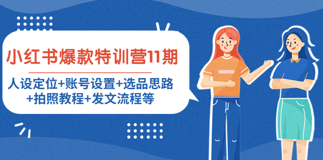 小红书爆款特训营11期：人设定位+账号设置+选品思路+拍照教程+发文流程等-润泽资源库