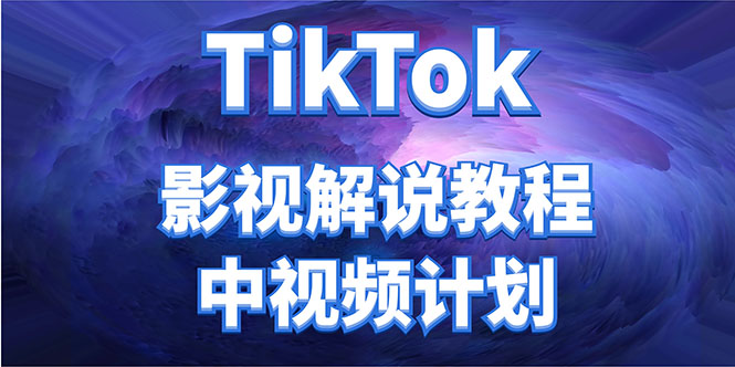 外面收费2980元的TikTok影视解说、中视频教程，比国内的中视频计划收益高-润泽资源库