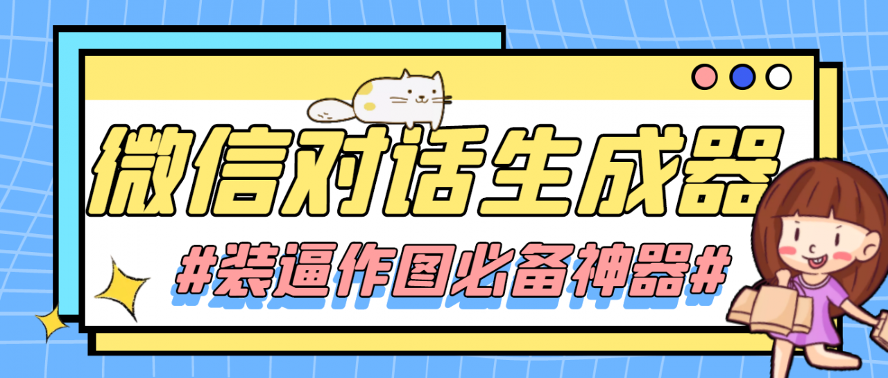 【装逼必备】情感对话号必备-微信对话截图生成器（仅供娱乐）-润泽资源库