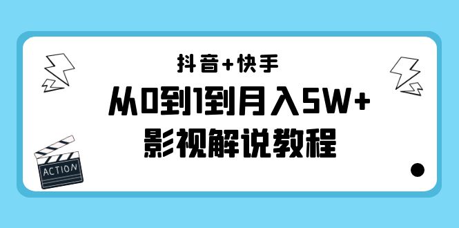 抖音+快手从0到1到月入5W+影视解说教程（更新11月份）-价值999元-润泽资源库