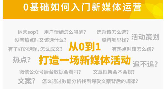 新媒体运营系列课，课程零基础入门，解锁高薪职业必备的四项技能-润泽资源库