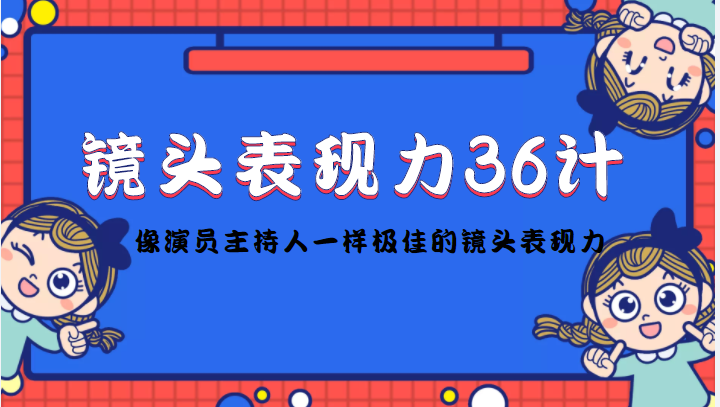 镜头表现力36计，做到像演员主持人这些职业的人一样，拥有极佳的镜头表现力-润泽资源库