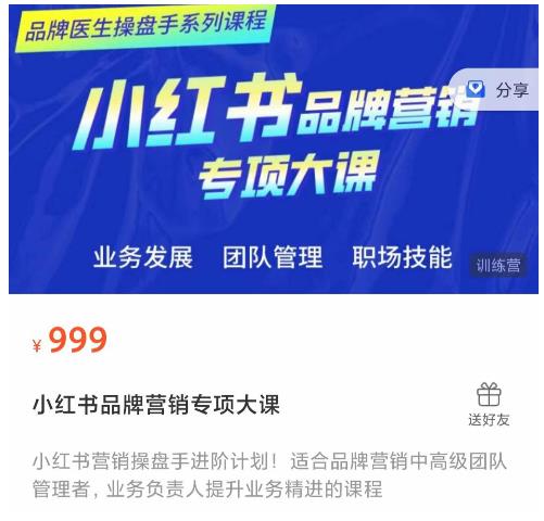 小红书品牌营销专项大课，操盘手进阶，一套能让你提升业务精进的课程-润泽资源库