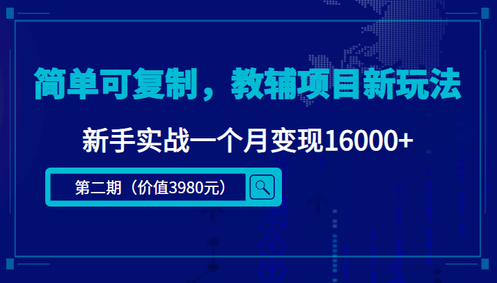 简单可复制，教辅项目新玩法，新手实战一个月变现16000+（第二期）-润泽资源库