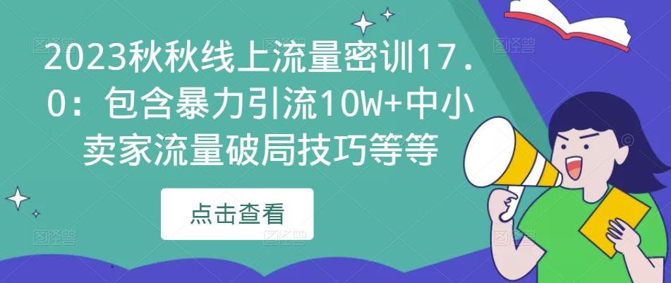 2023秋秋线上流量密训17.0：包含暴力引流10W+中小卖家流量破局技巧等等-润泽资源库