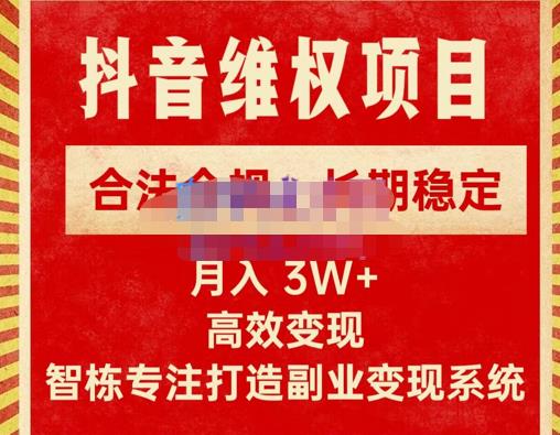 新版抖音维权项目每单利润1000+，合法合规，长期稳定，月入3W+价值1999元-润泽资源库