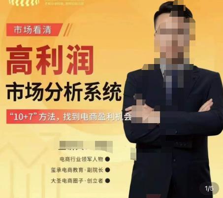 市场看清·高利润市场分析系统-10+7找到电商盈利机会-润泽资源库