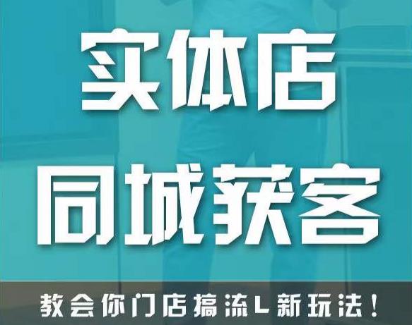 实体店同城获客，教会你门店搞流量新玩法，让你快速实现客流暴增-润泽资源库