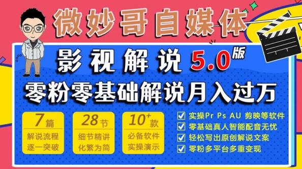 微妙哥影视解说5.0版视频课程，零粉丝零基础解说，小白也能月入过万-润泽资源库