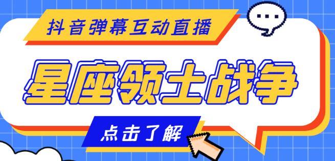 外面收费1980的星座领土战争互动直播，支持抖音【全套脚本+详细教程】-润泽资源库