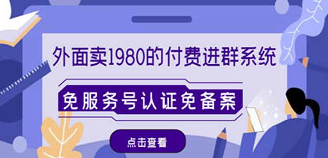 外面卖1980的付费进群免服务号认证免备案（源码+教程+变现）-润泽资源库