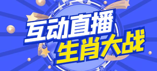 外面收费1980的生肖大战互动直播，支持抖音【全套脚本+详细教程】-润泽资源库