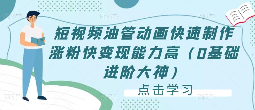 短视频油管动画快速制作涨粉快变现能力高（0基础进阶大神）-润泽资源库