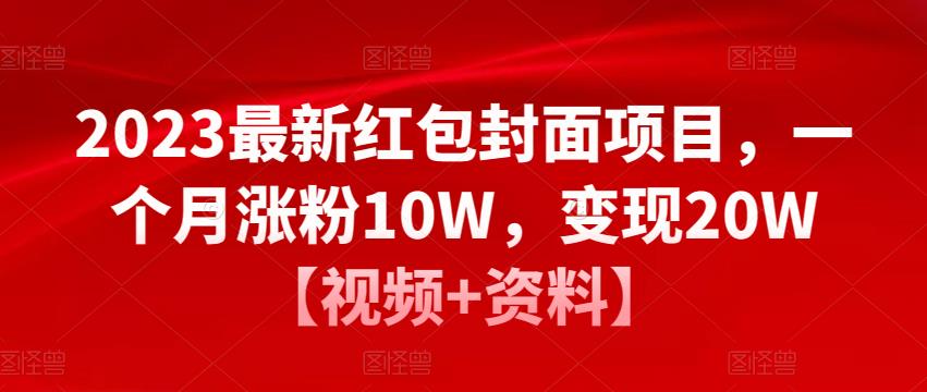2023最新红包封面项目，一个月涨粉10W，变现20W【视频+资料】-润泽资源库