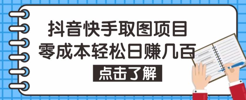 抖音快手视频号取图项目，个人工作室可批量操作，零成本轻松日赚几百【保姆级教程】-润泽资源库