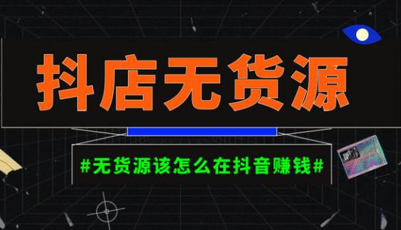 启哥抖店无货源店群陪跑计划，一个人在家就能做的副业，月入10000+-润泽资源库