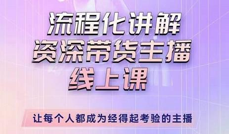婉婉-主播拉新实操课，流程化讲解资深带货主播，让每个人都成为经得起考验的主播-润泽资源库