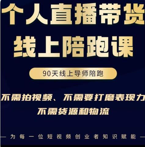 普通人0粉直播带货陪跑课，不需要拍视频，不需要打磨表现力，不需要货源和物流-润泽资源库