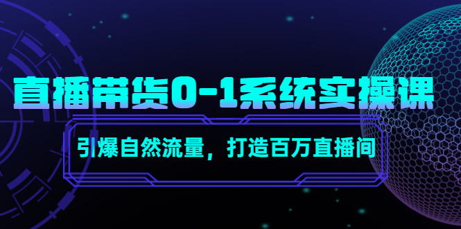 直播带货0-1系统实操课，引爆自然流量，打造百万直播间-润泽资源库