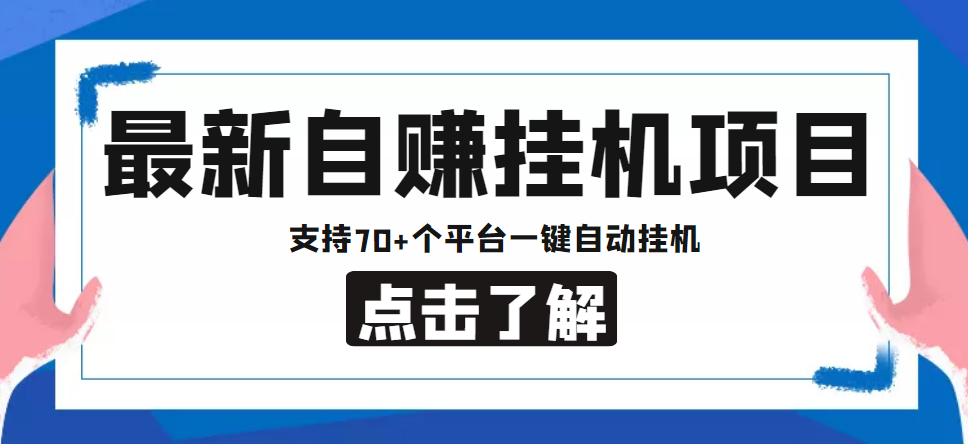 【低保项目】最新自赚安卓手机阅读挂机项目，支持70+个平台 一键自动挂机-润泽资源库