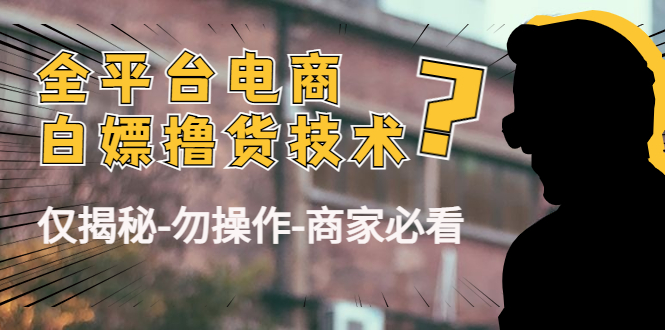 外面收费2980的全平台电商白嫖撸货技术（仅揭秘勿操作-商家防范必看）-润泽资源库