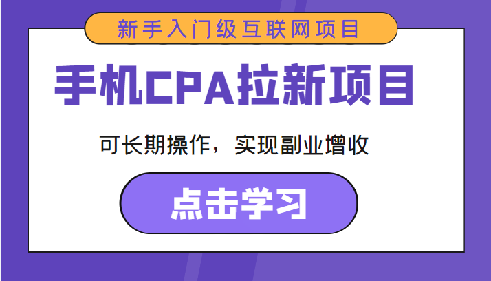 手机CPA拉新项目 新手入门级互联网项目 可长期操作，实现副业增收-润泽资源库