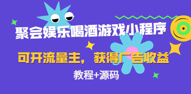 聚会娱乐喝酒游戏小程序，可开流量主，日入100+获得广告收益（教程+源码）-润泽资源库