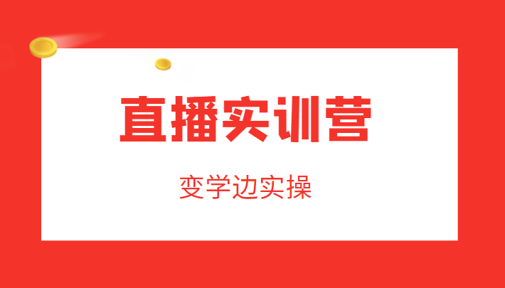 直播实训营，变学边实操，成为运营型主播，拉动直播间人气-润泽资源库