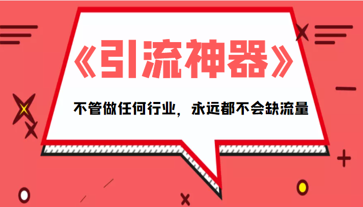 《引流神器》拥有这套系统化的思维，不管做任何行业，永远都不会缺流量（PDF电子书）-润泽资源库
