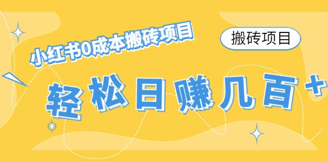 【搬砖项目】小红书0成本搬砖项目，轻松日赚几百+-润泽资源库