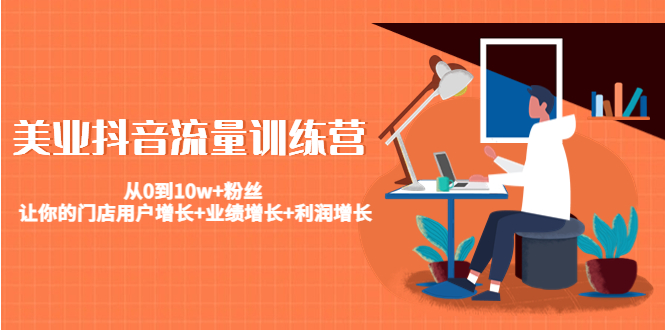 美业抖音流量训练营：从0到10w+粉丝 让你的门店用户增长+业绩增长+利润增长-润泽资源库