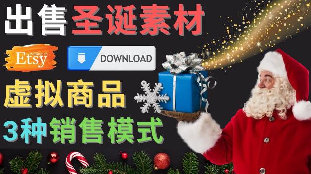出售圣诞节主题Photoshop设计素材，日赚100美元以上-润泽资源库