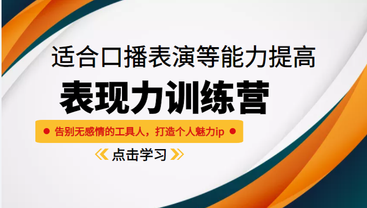 《表现力训练营》适合口播表演等能力提高，告别无感情的工具人，打造个人魅力ip-润泽资源库