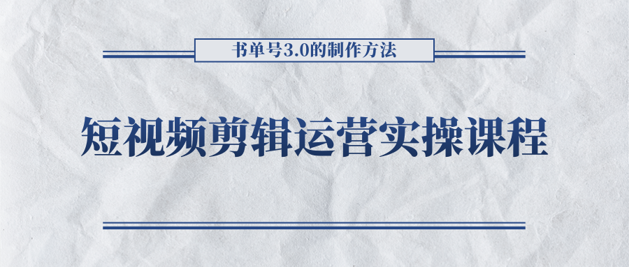 短视频剪辑运营实操课程，书单号3.0的制作方法，三分钟搞定原创视频自由发布-润泽资源库