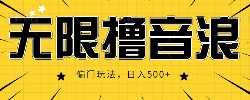 抖音直播无限撸音浪，简单可复制，偏门玩法，日入500+【视频教程】-润泽资源库