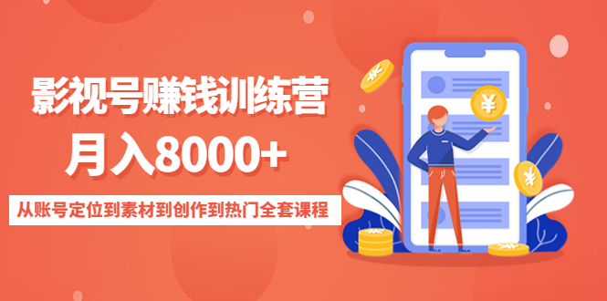 影视号赚钱训练营：月入8000+从账号定位到素材到创作到热门全套课程-润泽资源库