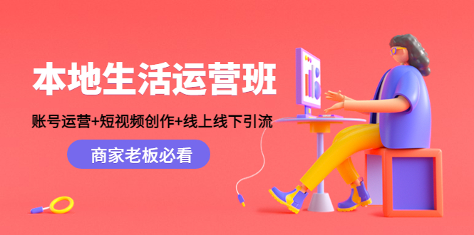 本地生活运营班：账号运营+短视频创作+线上线下引流，商家老板必看-润泽资源库