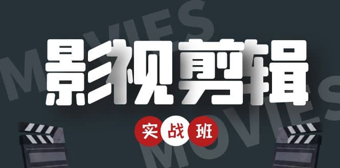 影视剪辑实战带货班：从零搭建账号-剪辑爆款视频，轻松上热门-润泽资源库
