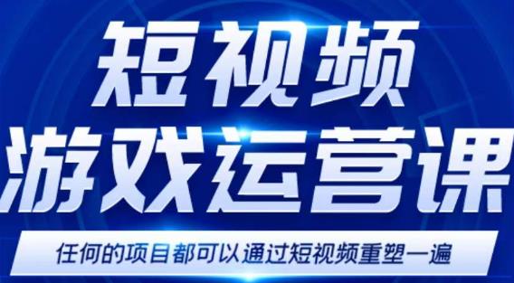 短视频游戏赚钱特训营，0门槛小白也可以操作，日入1000+-润泽资源库
