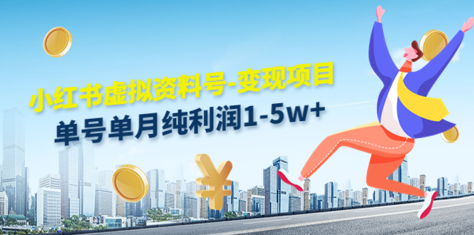 小红书虚拟资料号-变现项目：单号单月纯利润1-5w+实操玩法分享-润泽资源库
