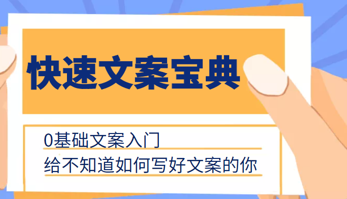 快速文案宝典，0基础文案入门，给不知道如何写好文案的你-润泽资源库