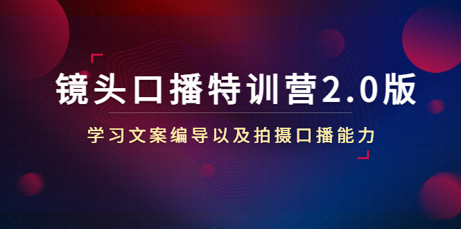 镜头口播特训营2.0版，学习文案编导以及拍摄口播能力（50节课时）-润泽资源库