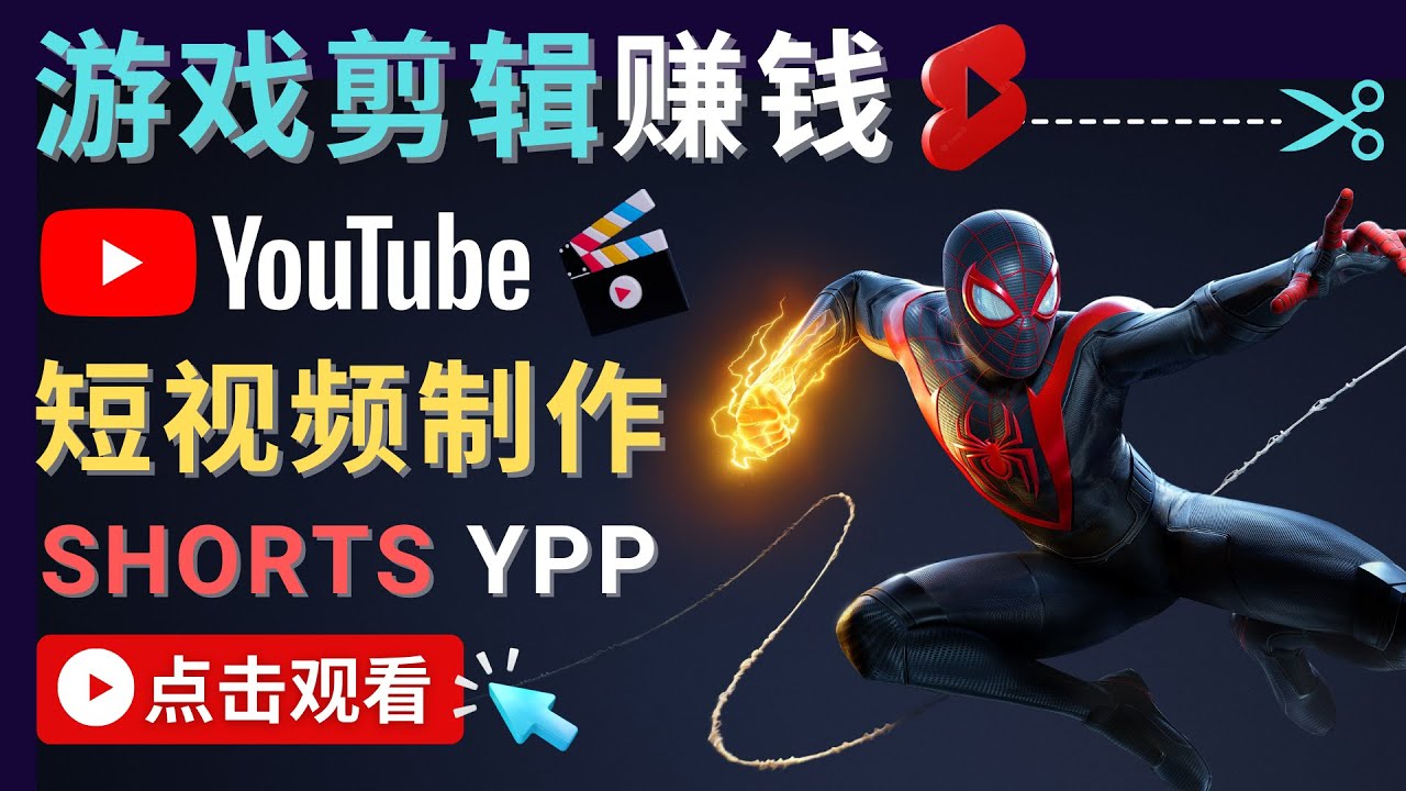 录制剪辑游戏短视频赚钱 – 快速开通Youtube Shorts广告获利-润泽资源库